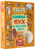 Книга Винни-пух и все-все-все