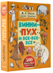 Книга Винни-пух и все-все-все