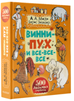 Книга Винни-пух и все-все-все