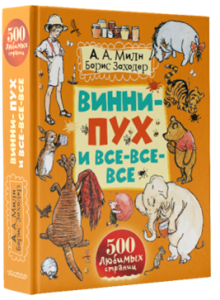 Книга Винни-пух и все-все-все