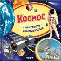 Книга Космос. Найперша енциклопедія