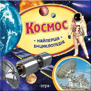Книга Космос. Найперша енциклопедія