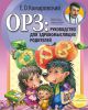 Книга ОРЗ: руководство для здравомыслящих родителей