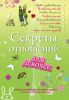 Книга Секреты отношений для девочек. Однажды твой принц придет!