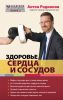 Книга Здоровье сердца и сосудов