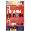 Книга Ангелы и демоны:По ту сторону добра и зла