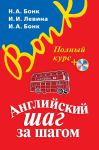 Книга Английский шаг за шагом. Полный курс +СD