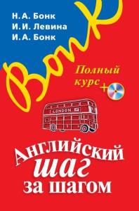 Книга Английский шаг за шагом. Полный курс +СD