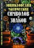 Книга Энциклопедия магических символов и знаков