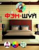 Книга Фэн-шуй