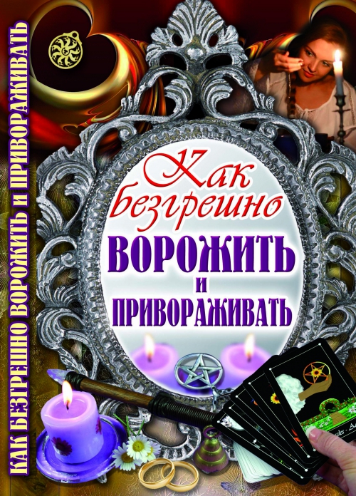 

Как безгрешно ворожить и привораживать