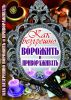 Книга Как безгрешно ворожить и привораживать
