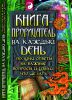 Книга Книга-прорицатель на каждый день. Получи ответы на важные вопросы и узнай, что делать