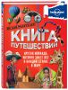 Книга Книга путешествий