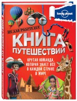 Книга Книга путешествий