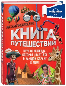 Книга Книга путешествий