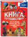 Книга Книга путешествий