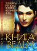 Книга Книга ведьм. Заговоры, ритуалы, обряды на каждый день