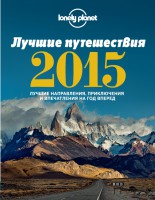 Книга Лучшие путешествия 2015