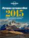 Книга Лучшие путешествия 2015