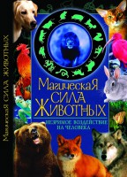 Книга Магическая сила животных