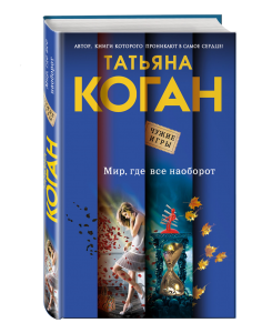 Книга Мир, где все наоборот