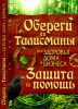 Книга Обереги и талисманы для здоровья, дома и бизнеса