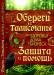 Книга Обереги и талисманы для здоровья, дома и бизнеса