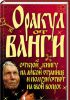 Книга Оракул от Ванги. Открой книгу на любой странице и получи ответ на свой вопрос