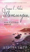 Книга Отдых в Новой Шотландии, или Сетевая магия