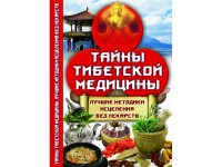 Книга Тайны тибетской медицины. Лучшие методики исцеления без лекарств