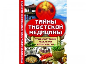 Книга Тайны тибетской медицины. Лучшие методики исцеления без лекарств