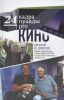 Книга 24 кадра Правды pro кино