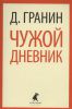 Книга Чужой дневник