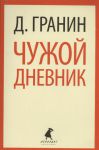 Книга Чужой дневник