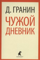 Книга Чужой дневник