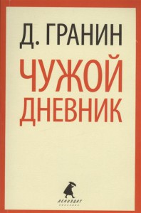 Книга Чужой дневник