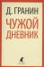 Книга Чужой дневник