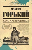 Книга Дело Артамоновых