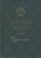 Книга Джордж Байрон. Избранное