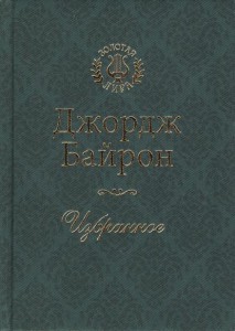Книга Джордж Байрон. Избранное