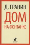 Книга Дом на Фонтанке