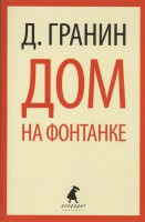 Книга Дом на Фонтанке