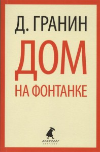 Книга Дом на Фонтанке