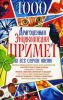 Книга Драгоценная энциклопедия примет на все случаи жизни