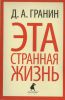Книга Эта странная жизнь