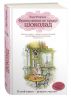 Книга Француженки не крадут шоколад