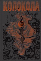 Книга Колокола
