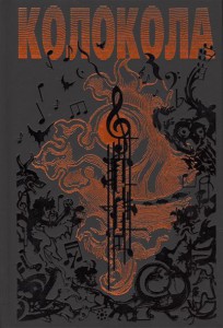 Книга Колокола