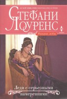 Книга Леди с серьезными намерениями